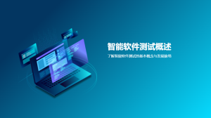 AI重塑软件测试新范式：2025年智能测试革命全景透视