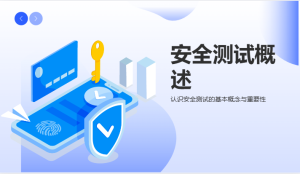 安全测试行业介绍