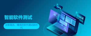 🔥 深度观察｜2025年软件测试行业：AI重构、可信升级与人才转型三重革命