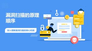 漏洞扫描的原理顺序是什么？