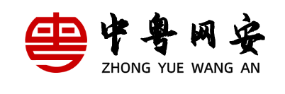 中粤网安