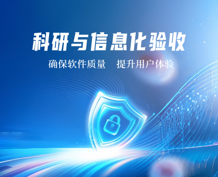 科研与信息化验收测试