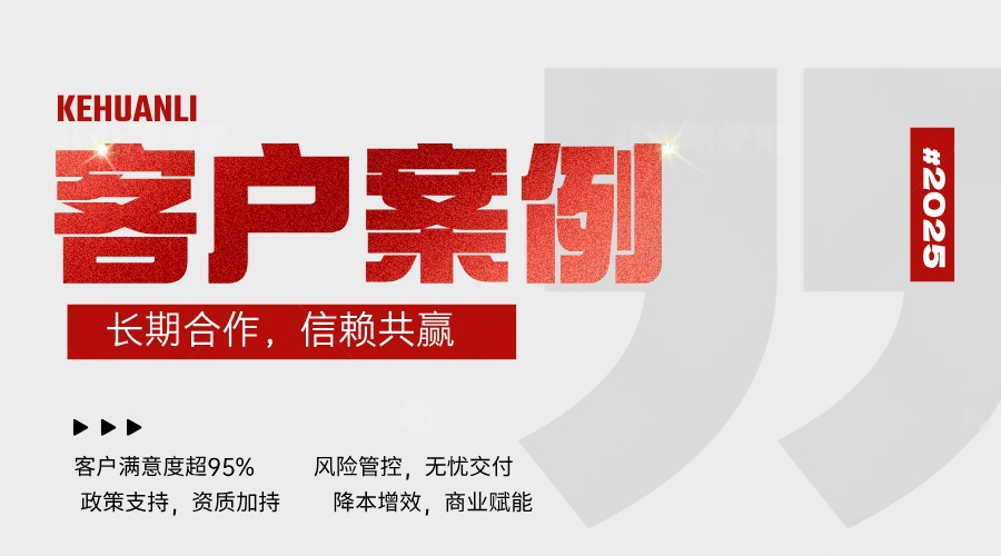 客户案例展示
